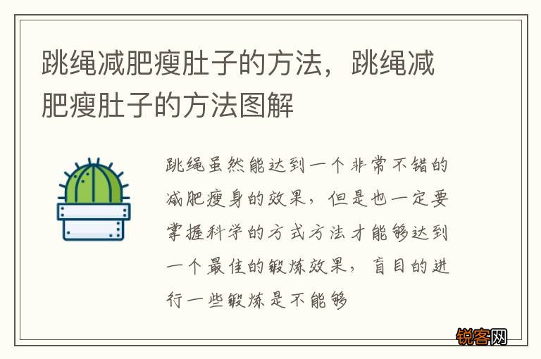 跳绳减肥瘦肚子的方法，跳绳减肥瘦肚子的方法图解