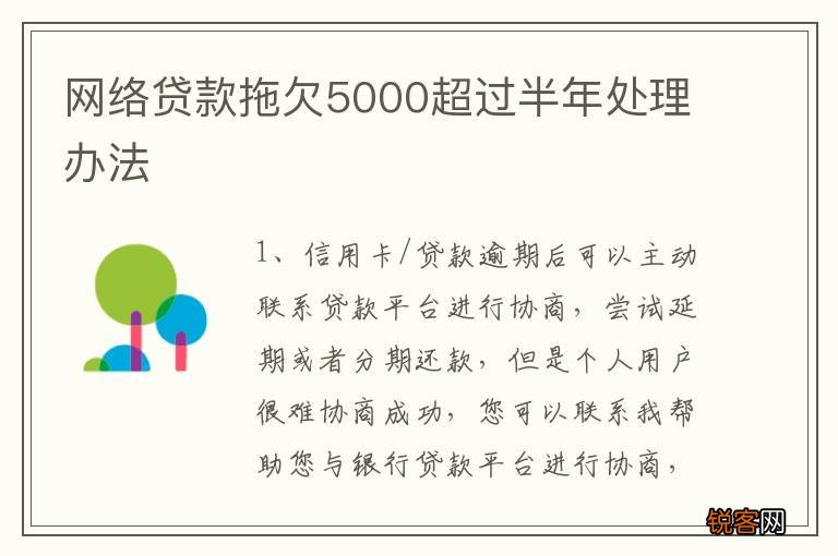 网络贷款拖欠5000超过半年处理办法