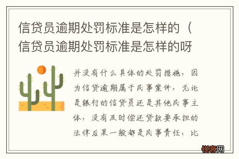 信贷员逾期处罚标准是怎样的呀 信贷员逾期处罚标准是怎样的