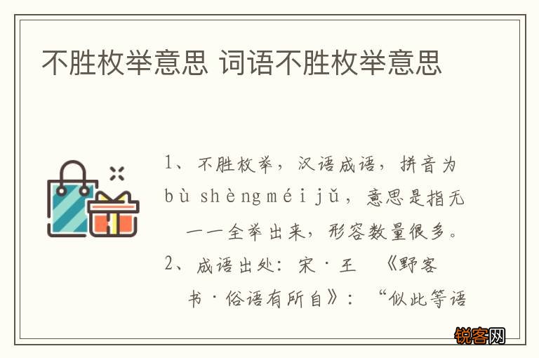 不胜枚举意思 词语不胜枚举意思