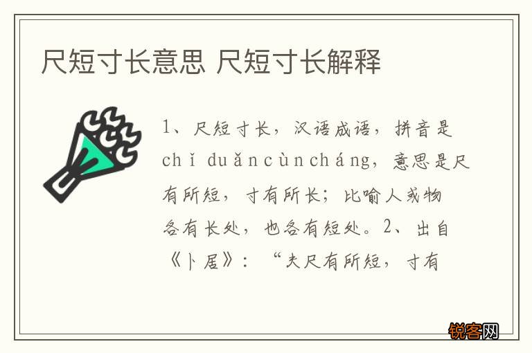 尺短寸长意思 尺短寸长解释