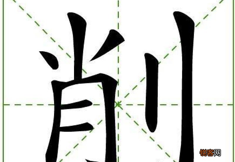 削组词_削的组词_削怎么组词