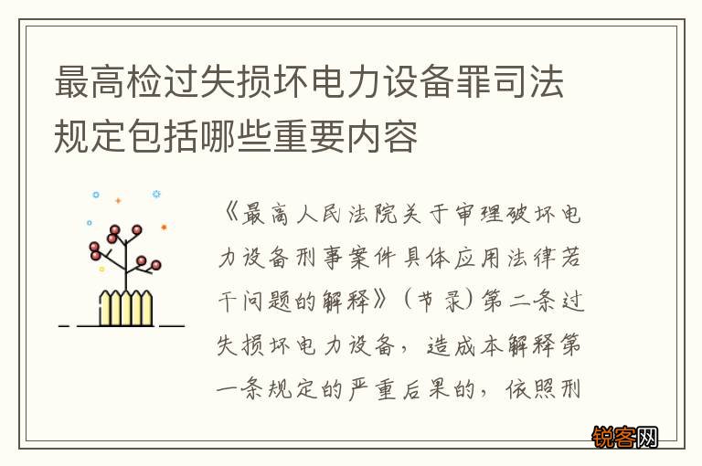 最高检过失损坏电力设备罪司法规定包括哪些重要内容