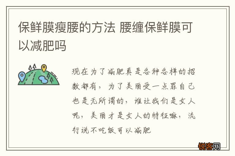保鲜膜瘦腰的方法 腰缠保鲜膜可以减肥吗