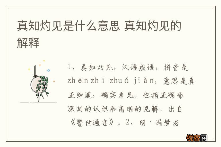 真知灼见是什么意思 真知灼见的解释
