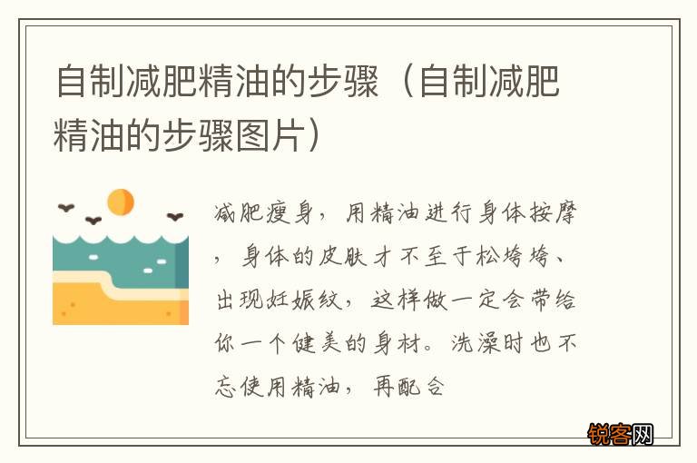 自制减肥精油的步骤图片 自制减肥精油的步骤