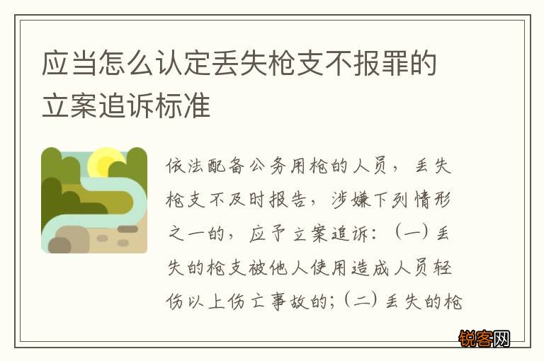 应当怎么认定丢失枪支不报罪的立案追诉标准