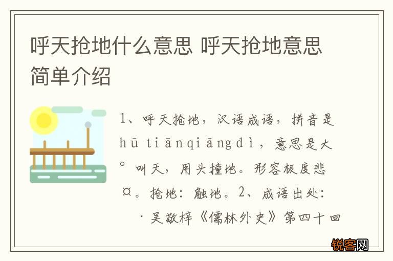 呼天抢地什么意思 呼天抢地意思简单介绍
