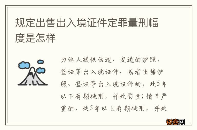 规定出售出入境证件定罪量刑幅度是怎样
