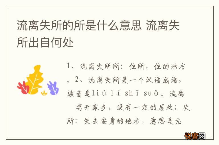 流离失所的所是什么意思 流离失所出自何处