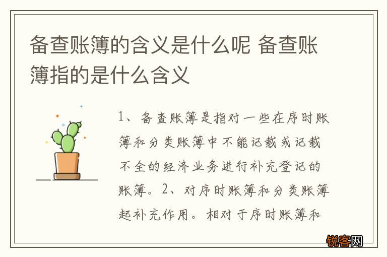 备查账簿的含义是什么呢 备查账簿指的是什么含义