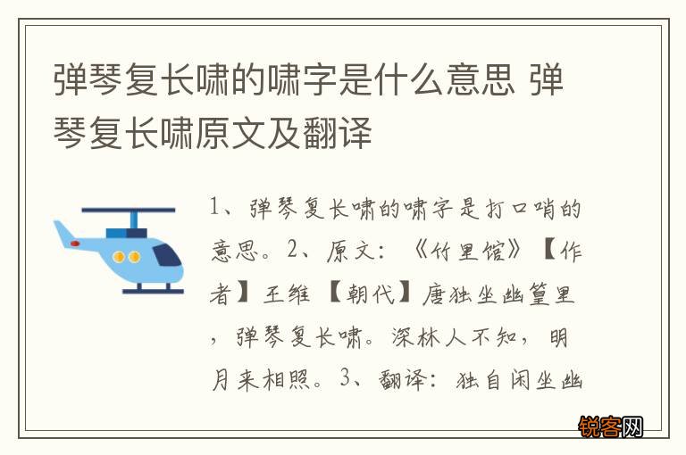 弹琴复长啸的啸字是什么意思 弹琴复长啸原文及翻译