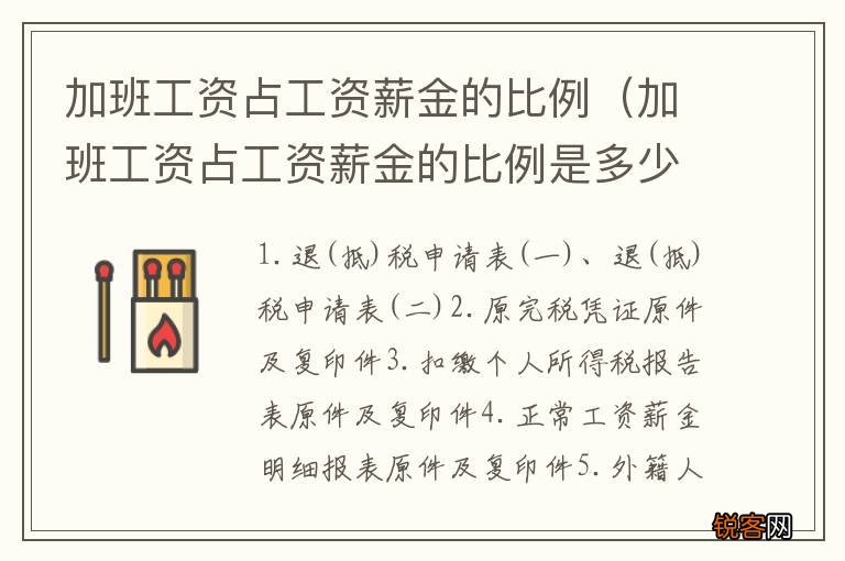 加班工资占工资薪金的比例是多少 加班工资占工资薪金的比例