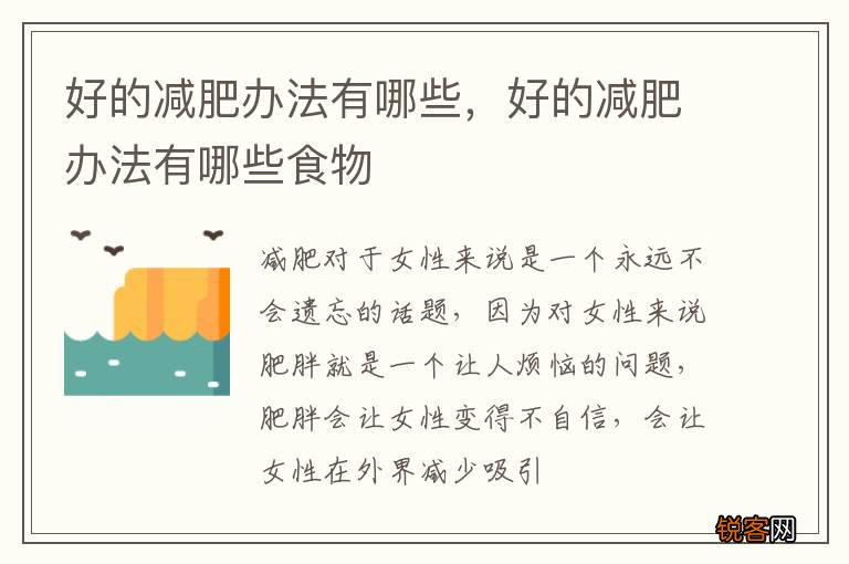 好的减肥办法有哪些，好的减肥办法有哪些食物