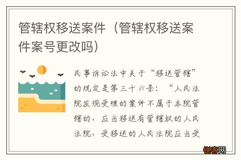 管辖权移送案件案号更改吗 管辖权移送案件