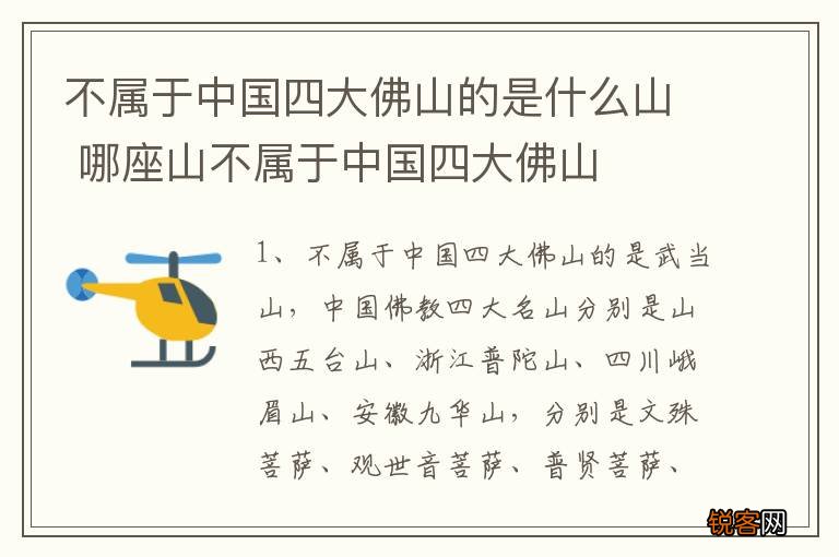 不属于中国四大佛山的是什么山 哪座山不属于中国四大佛山