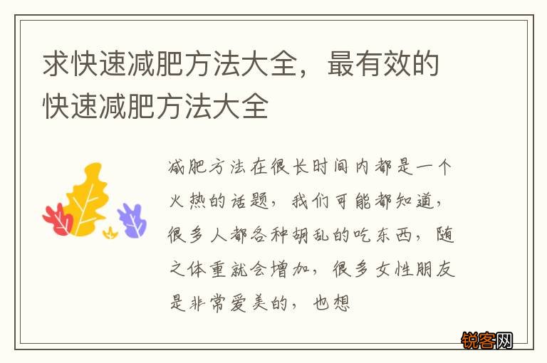 求快速减肥方法大全，最有效的快速减肥方法大全
