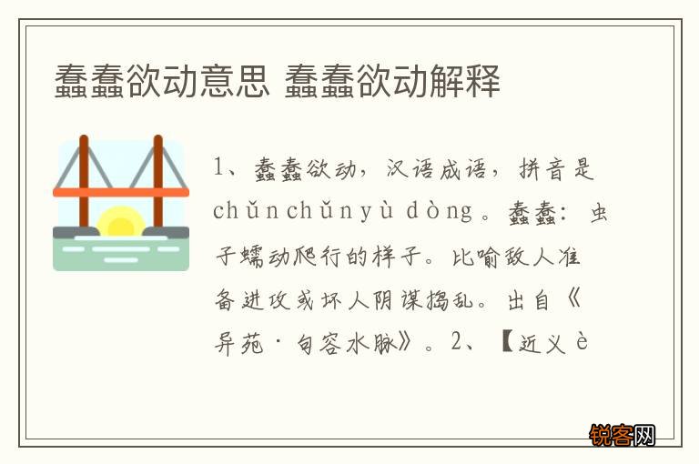 蠢蠢欲动意思 蠢蠢欲动解释