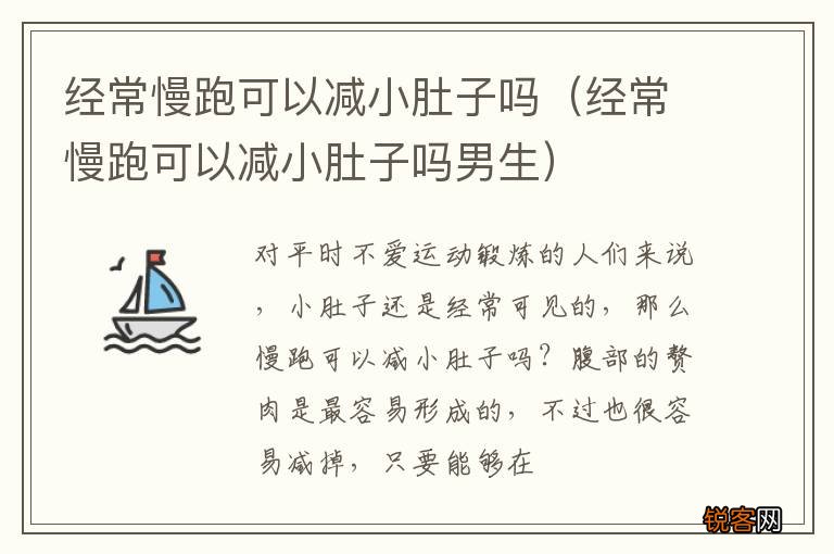 经常慢跑可以减小肚子吗男生 经常慢跑可以减小肚子吗
