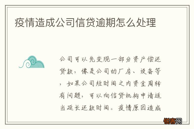 疫情造成公司信贷逾期怎么处理