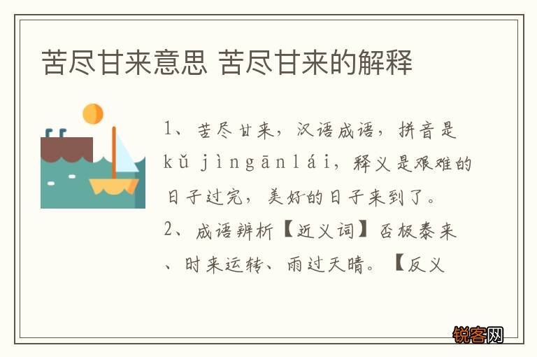 苦尽甘来意思 苦尽甘来的解释