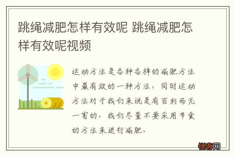 跳绳减肥怎样有效呢 跳绳减肥怎样有效呢视频