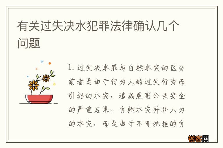 有关过失决水犯罪法律确认几个问题