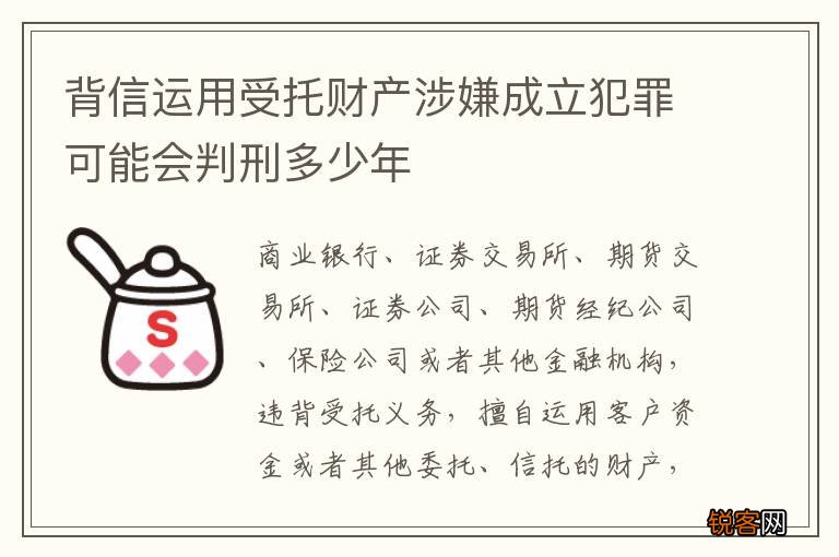 背信运用受托财产涉嫌成立犯罪可能会判刑多少年