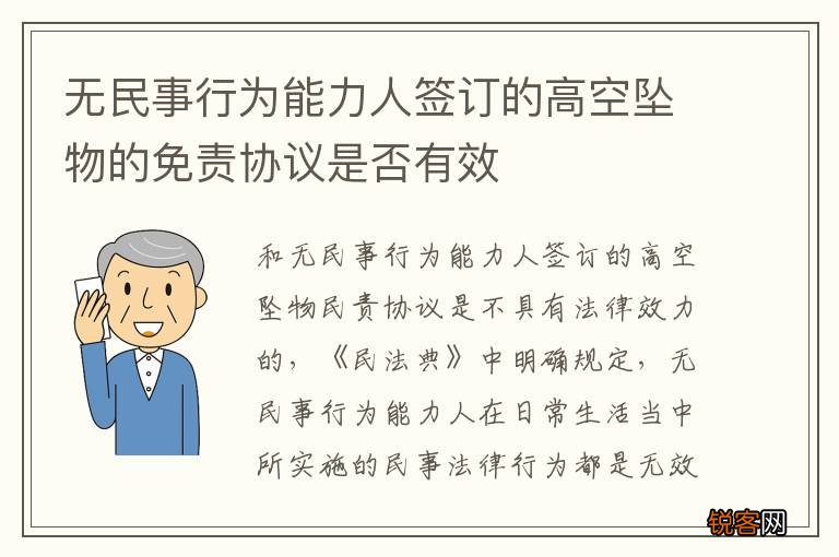 无民事行为能力人签订的高空坠物的免责协议是否有效