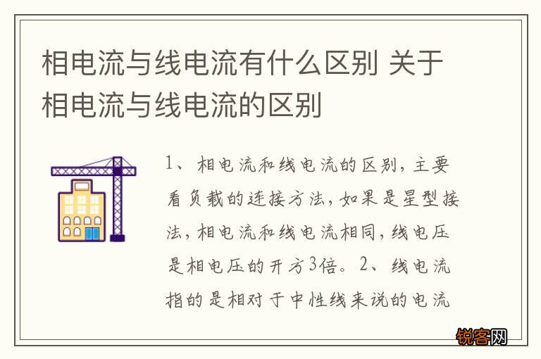 相电流与线电流有什么区别 关于相电流与线电流的区别