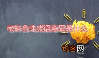 老蚌含珠成语意思是什么 老蚌含珠出自何处