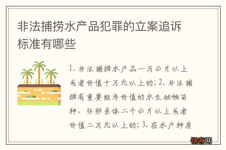 非法捕捞水产品犯罪的立案追诉标准有哪些