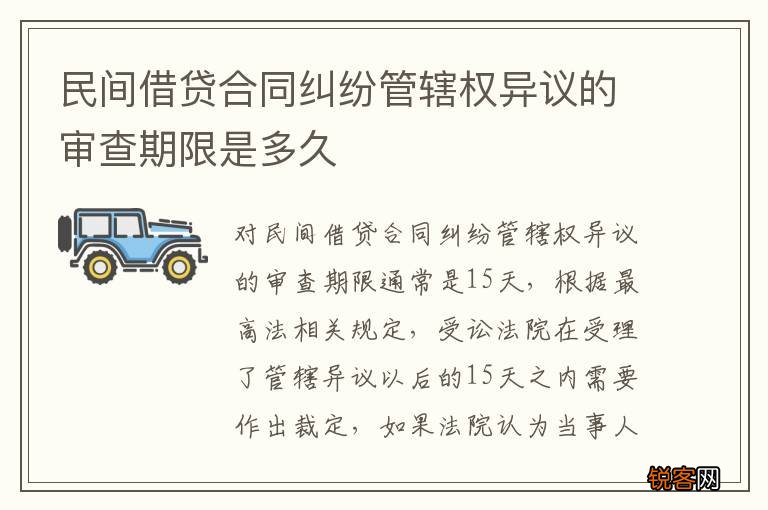 民间借贷合同纠纷管辖权异议的审查期限是多久