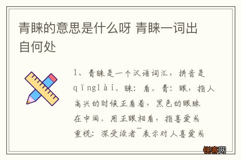 青睐的意思是什么呀 青睐一词出自何处