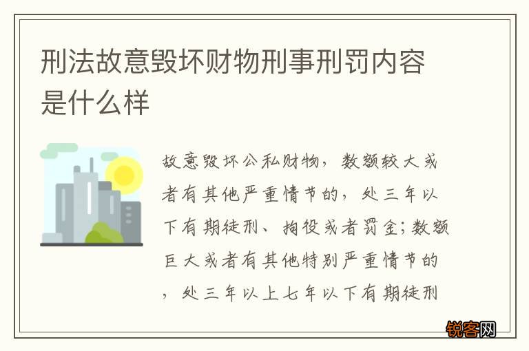 刑法故意毁坏财物刑事刑罚内容是什么样