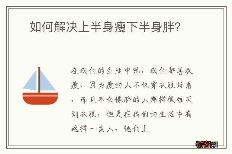 ?如何解决上半身瘦下半身胖？