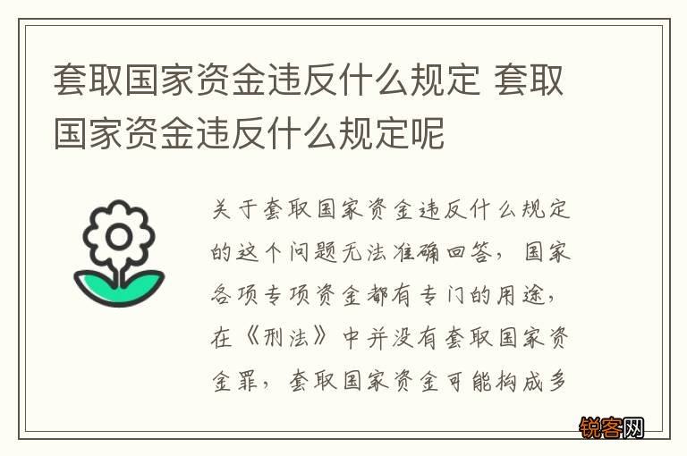 套取国家资金违反什么规定 套取国家资金违反什么规定呢