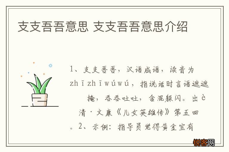 支支吾吾意思 支支吾吾意思介绍
