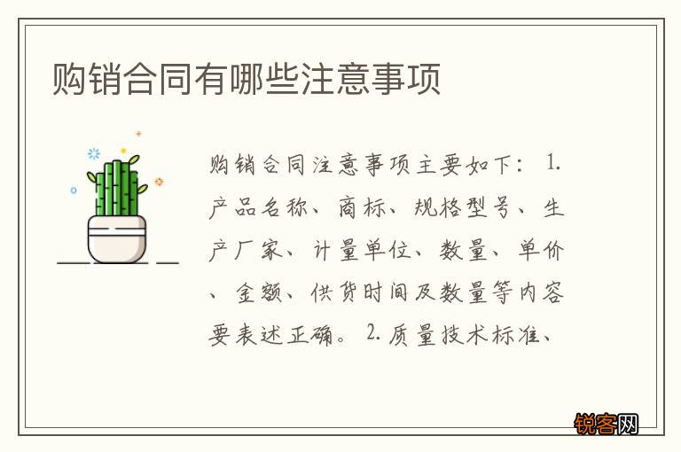 购销合同有哪些注意事项
