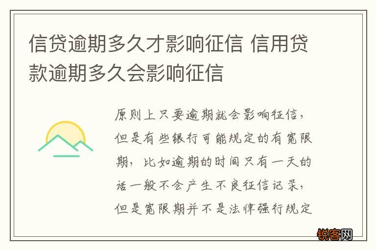 信贷逾期多久才影响征信 信用贷款逾期多久会影响征信