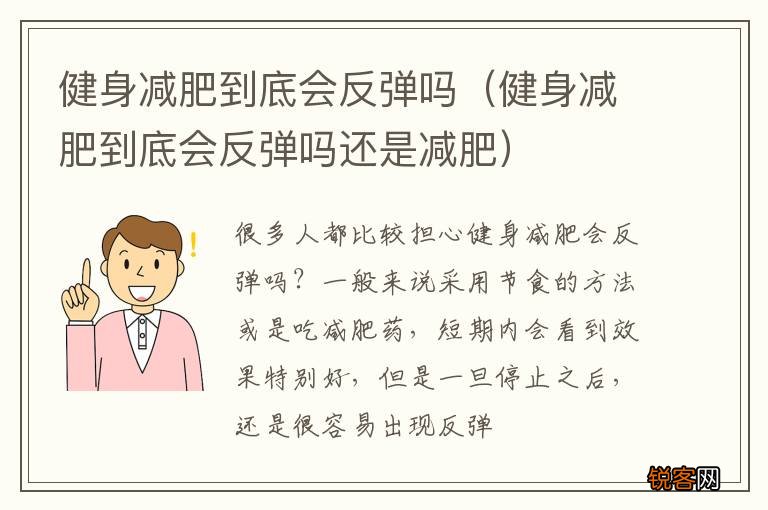 健身减肥到底会反弹吗还是减肥 健身减肥到底会反弹吗