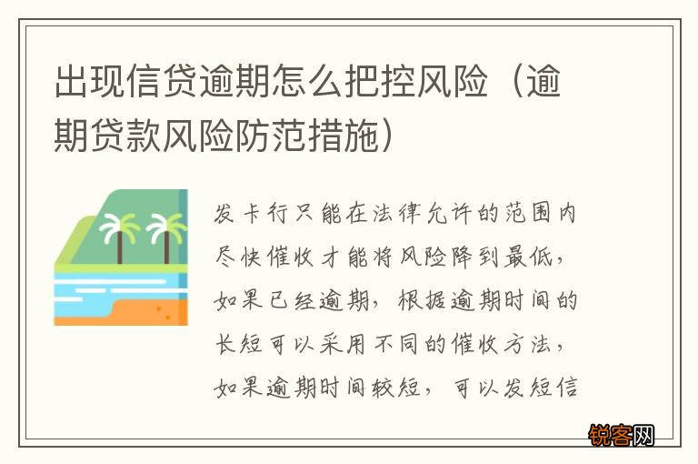 逾期贷款风险防范措施 出现信贷逾期怎么把控风险