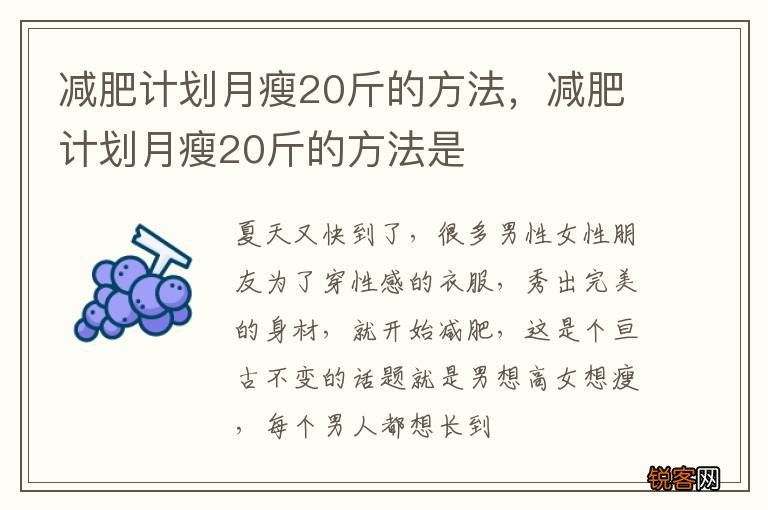 减肥计划月瘦20斤的方法，减肥计划月瘦20斤的方法是