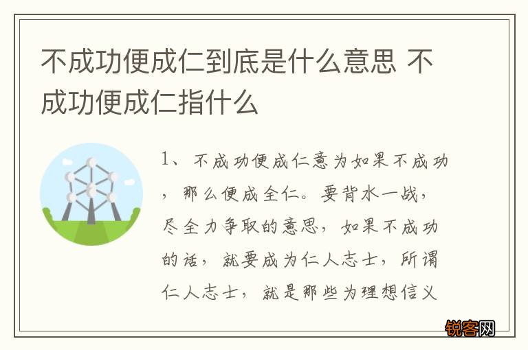 不成功便成仁到底是什么意思 不成功便成仁指什么