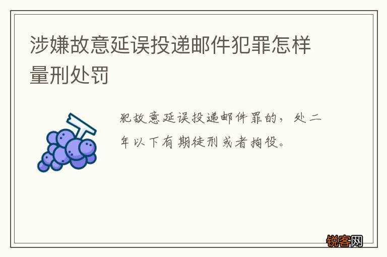 涉嫌故意延误投递邮件犯罪怎样量刑处罚