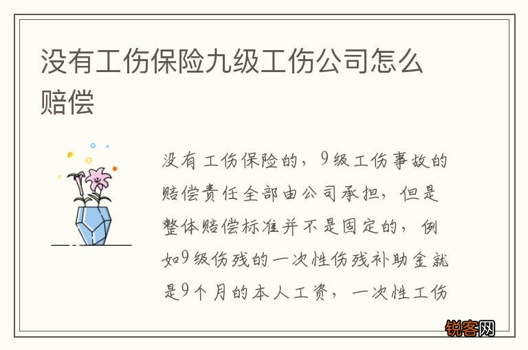 没有工伤保险九级工伤公司怎么赔偿