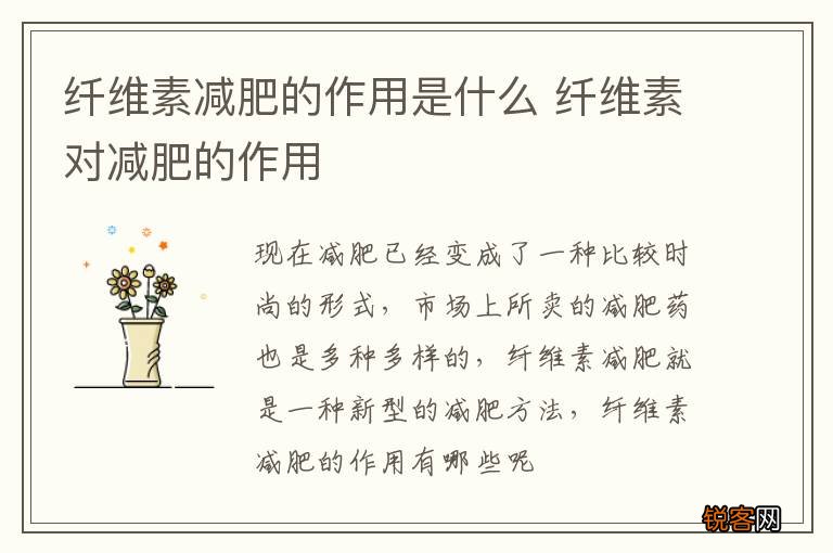 纤维素减肥的作用是什么 纤维素对减肥的作用