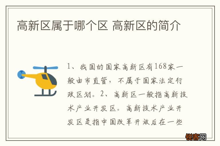 高新区属于哪个区 高新区的简介