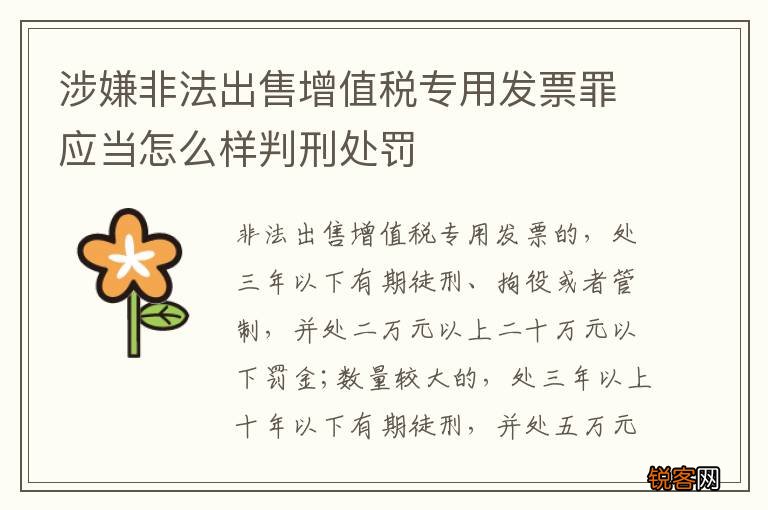 涉嫌非法出售增值税专用发票罪应当怎么样判刑处罚