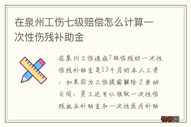 在泉州工伤七级赔偿怎么计算一次性伤残补助金